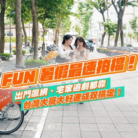 FUN 暑假最速拍檔！出門飆網、宅家追劇都靠台灣大哥大好速成双搞定！