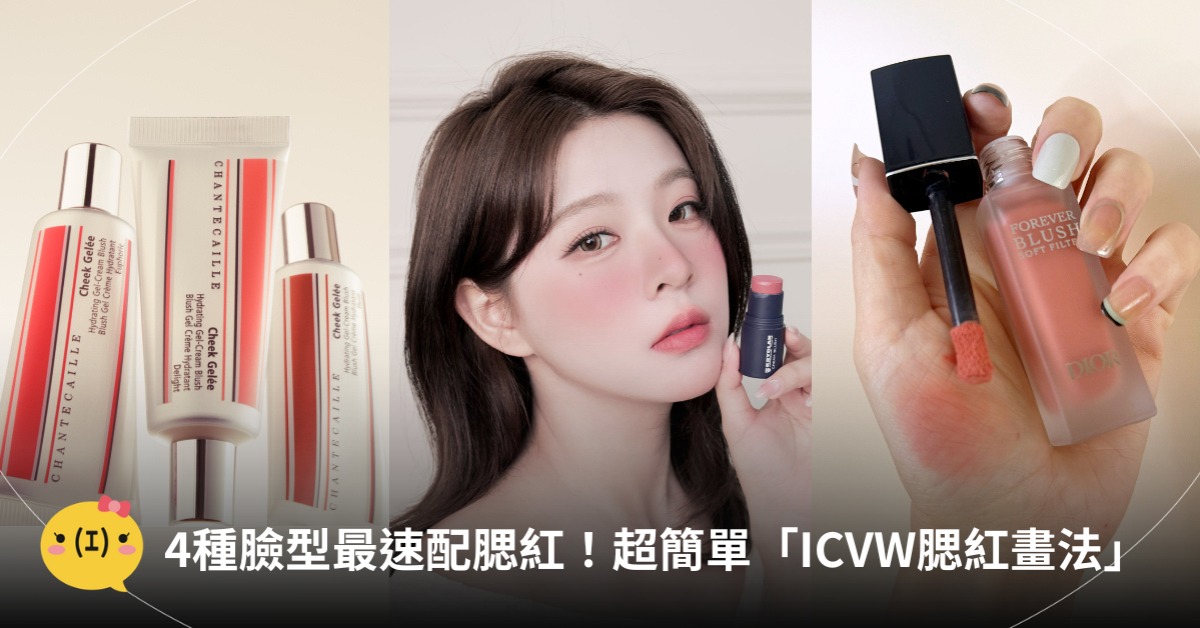 4種臉型腮紅畫法,圖片來源:Dior、香緹卡、歌劇魅影