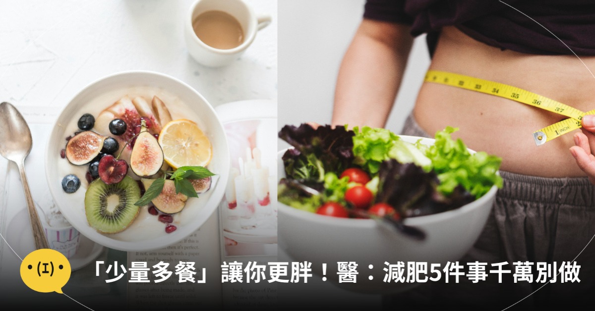 少量多餐讓你更胖！減肥錯誤方法，