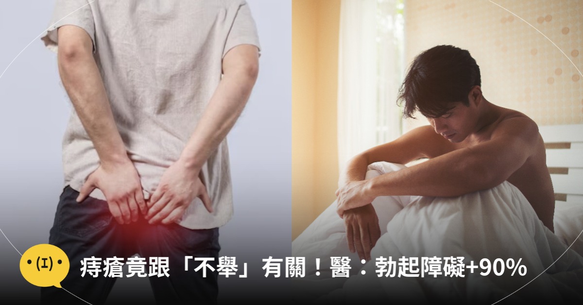 痔瘡竟然跟「不舉」有關！長痔瘡男性勃起障礙+90%，圖片來源：freepik
