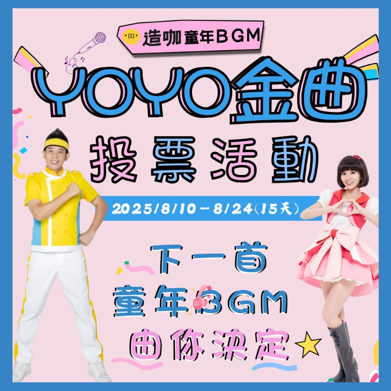 YOYO金曲「童年BGM 由你決定」投票活動來啦！