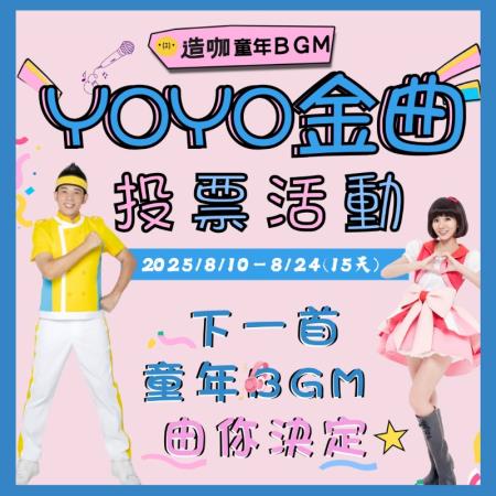 YOYO金曲「童年BGM 由你決定」投票活動來啦！