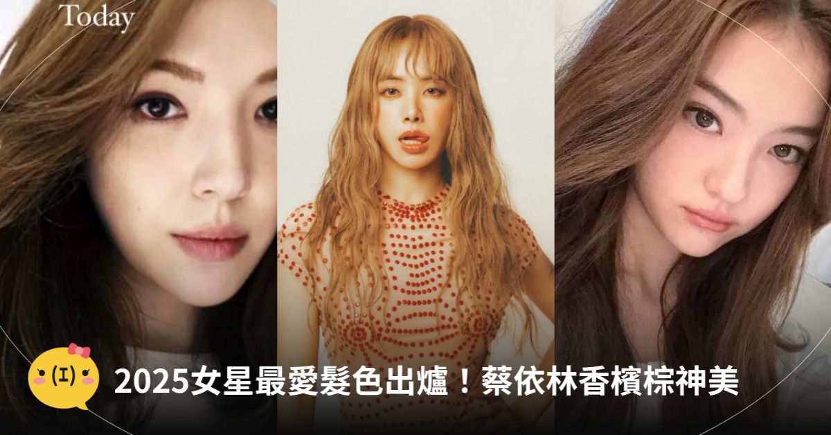 2025染髮/女星最愛「茶系髮色」,圖片來源:IG@許瑋甯、Ella Gross、Jisoo