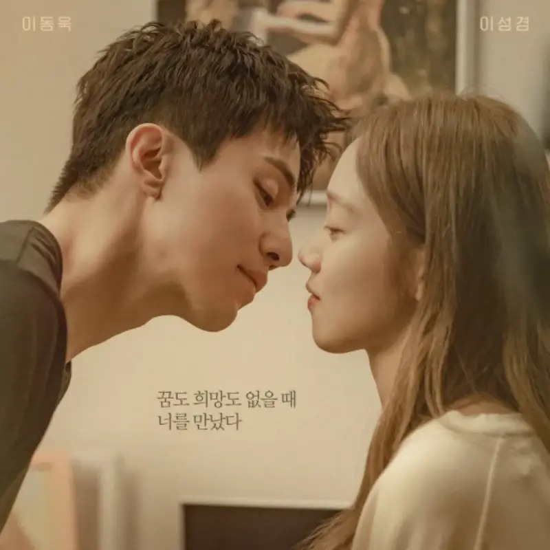 韓劇《善良的他》10大劇情看點！李棟旭×李聖經，黑道三世與初戀破鏡重圓追夢