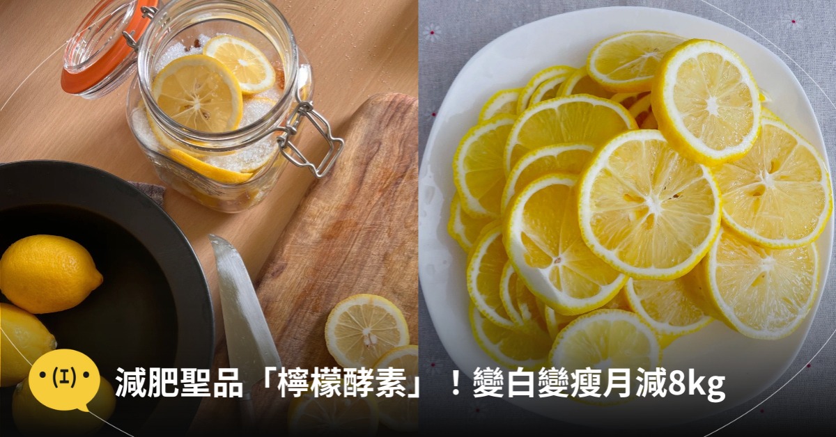 檸檬酵素怎麼做,圖片來源:小紅書@小安、阿巴斯塔