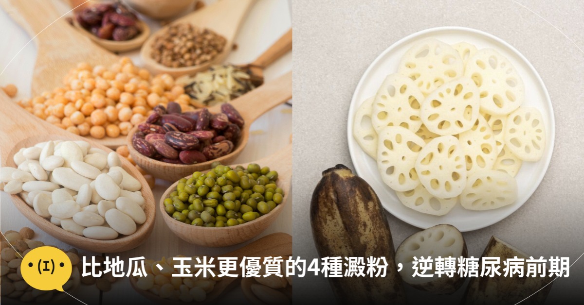 4種優質澱粉，逆轉糖尿病前期，圖片來源：freepik