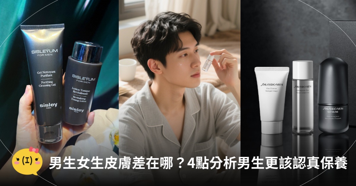 男生保養推薦,圖片來源:資生堂、Sisley