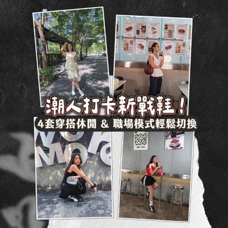 潮人打卡新戰鞋！ 4套穿搭休閒&職場模式輕鬆切換