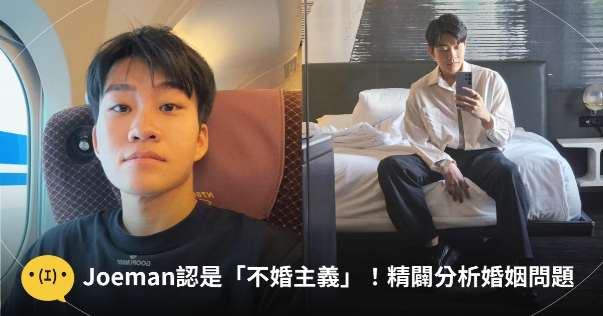 Joeman認是「不婚主義」,圖片來源:FB@Joeman