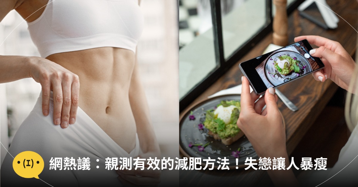 親測有效的減肥方法,圖片來源:freepik