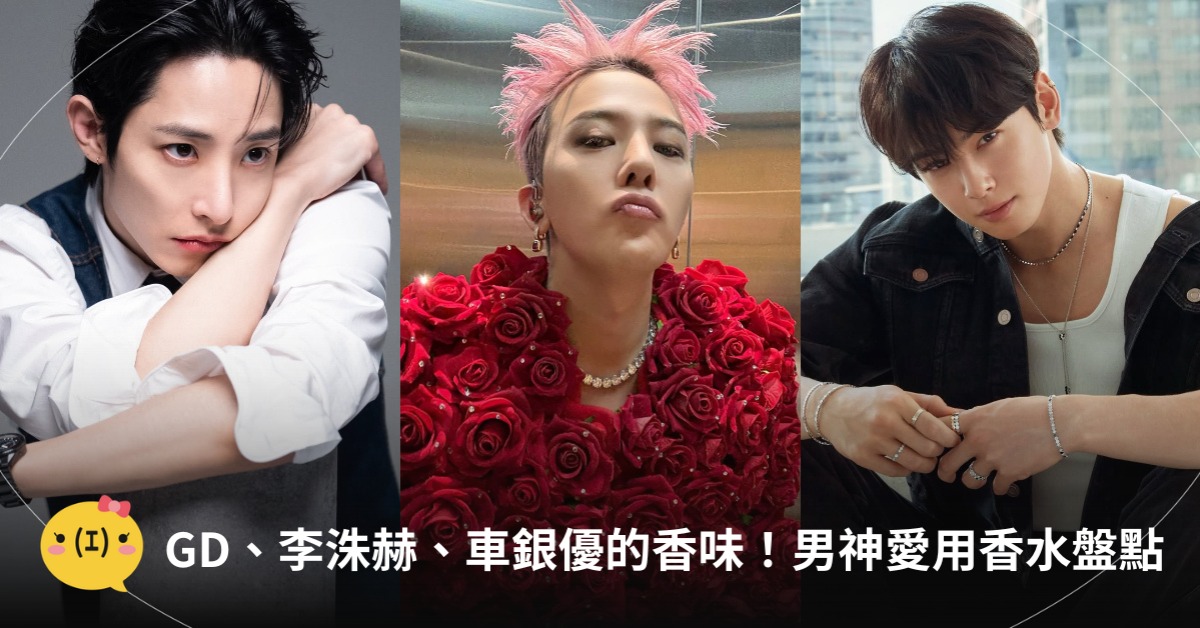 GD香水、李洙赫香水,圖片來源:IG@8lo8lo8lowme、李洙赫、車銀優
