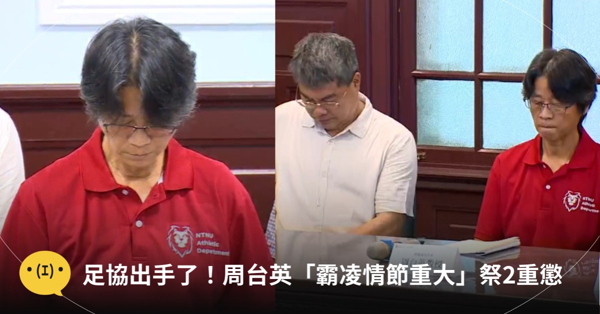 周台英被撤教練證、終身禁賽,圖片來源:東森新聞