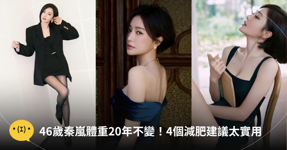 秦嵐減肥瘦身，圖片來源：微博@秦嵐