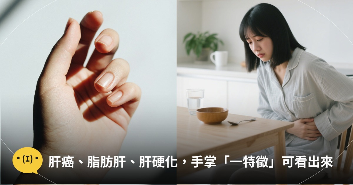全台54%脂肪肝!肝掌、肝病變徵兆,圖片來源:doubao、unsplash