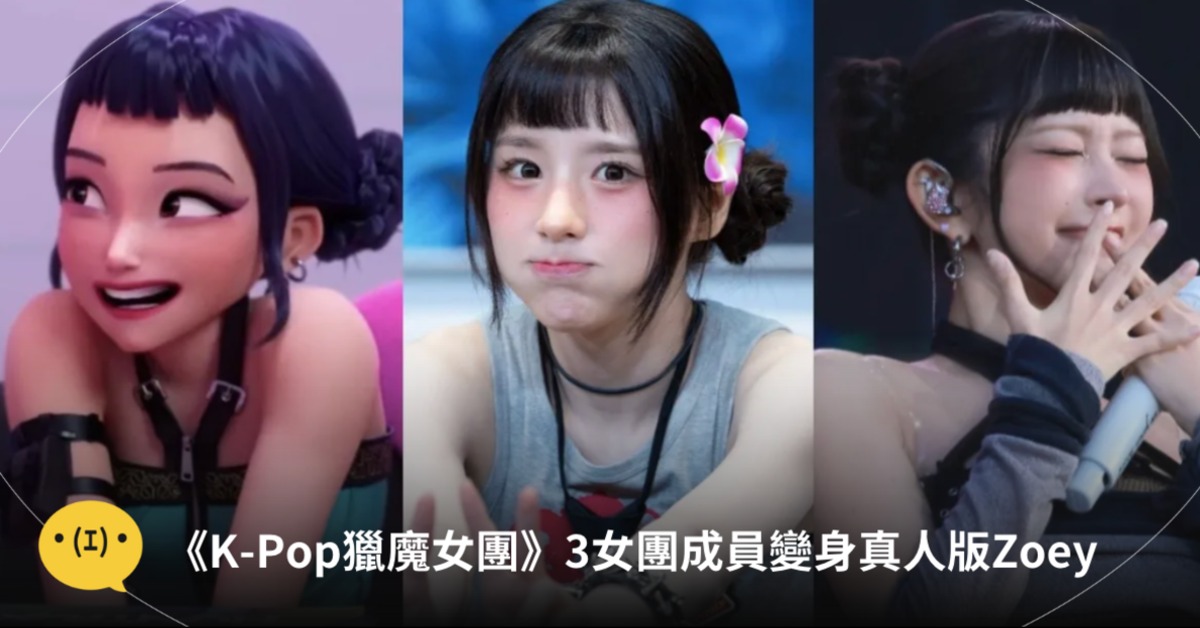 真人版Zoey你覺得誰最像?