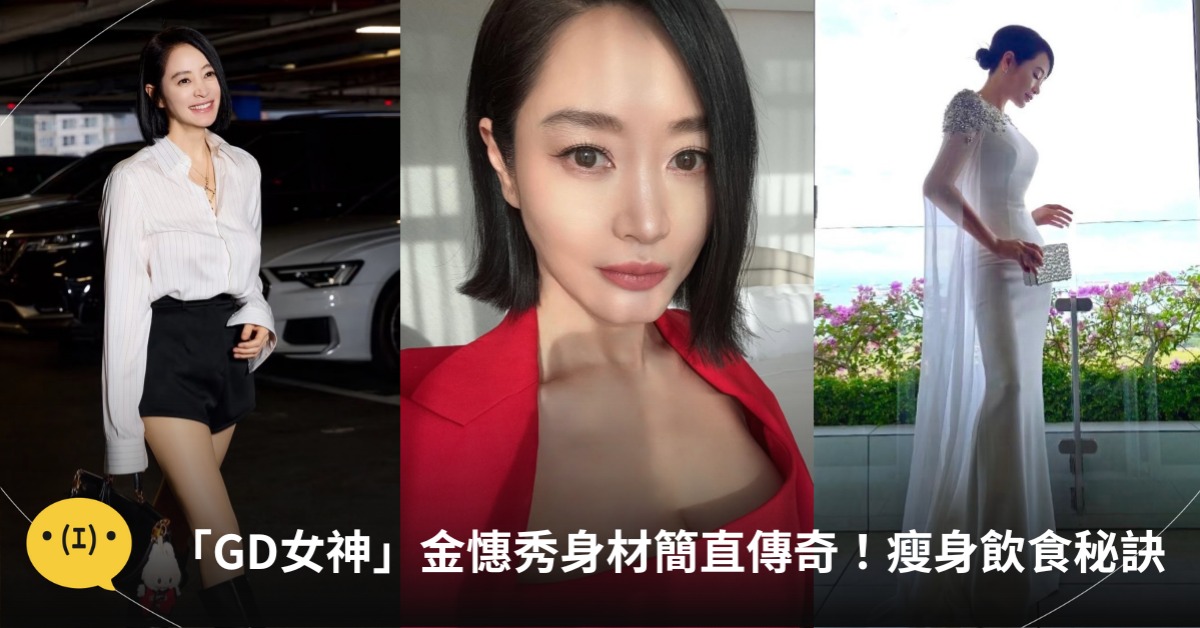 金憓秀瘦身秘訣,圖片來源:IG@金憓秀