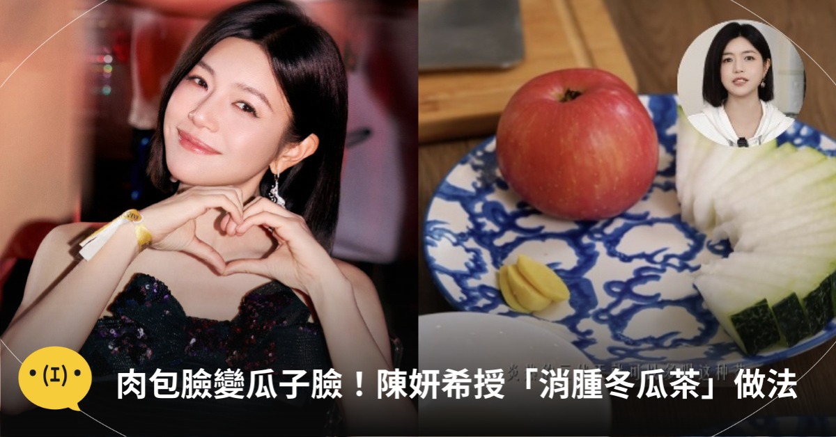 陳妍希「消腫冬瓜茶」,圖片來源:小紅書@陳妍希