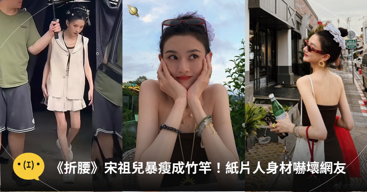 宋祖兒暴瘦,圖片來源:小紅書@柚子娛樂、微博@宋祖兒