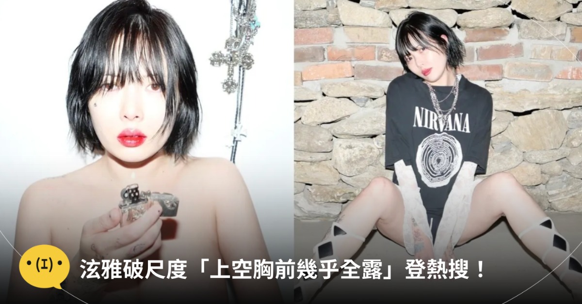 挑戰出道以來尺度最大!圖片來源:hyunah_aa