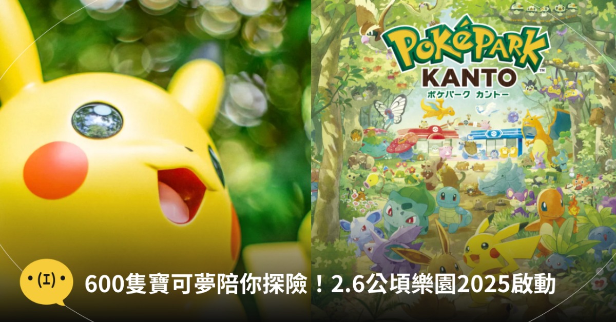 圖片來源:PokéPark KANTO