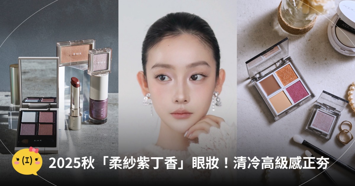 2025眼影推薦,秋冬紫色系眼影,圖片來源:RMK、ADDICTION、小紅書@三