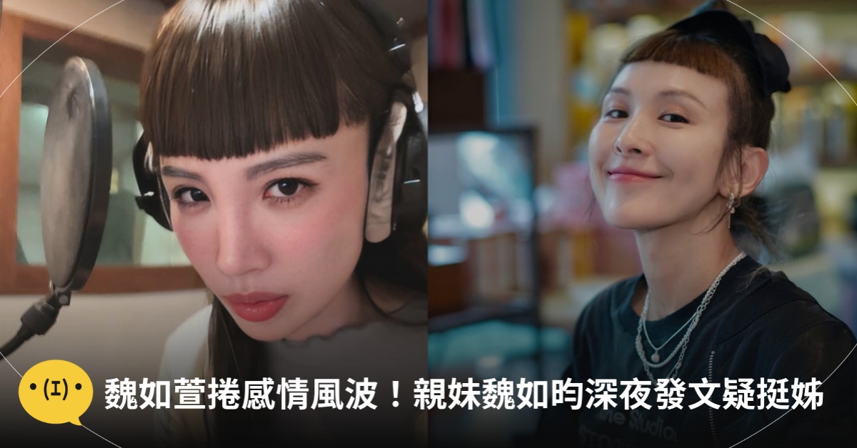 首圖:IG@魏如萱、@魏如昀