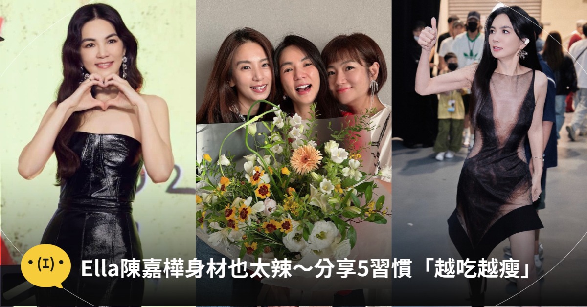 Ella陳嘉樺瘦身秘訣，圖片來源：IG@Ella