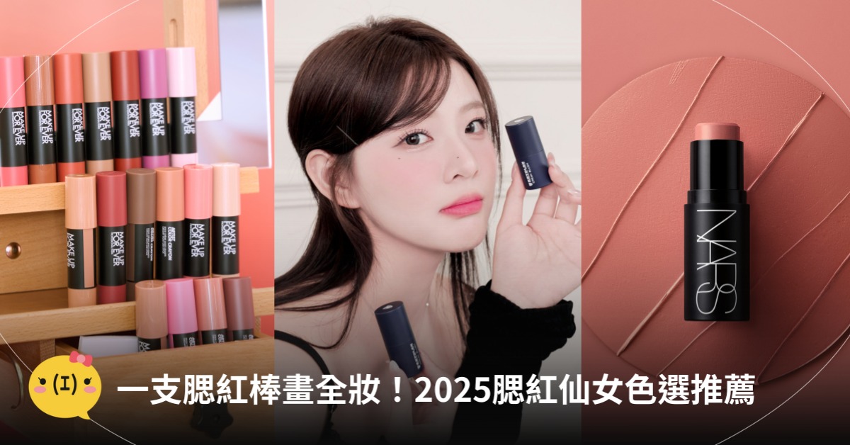 腮紅棒推薦，圖片來源：NARS、MAKE UP FOR EVER、歌劇魅影