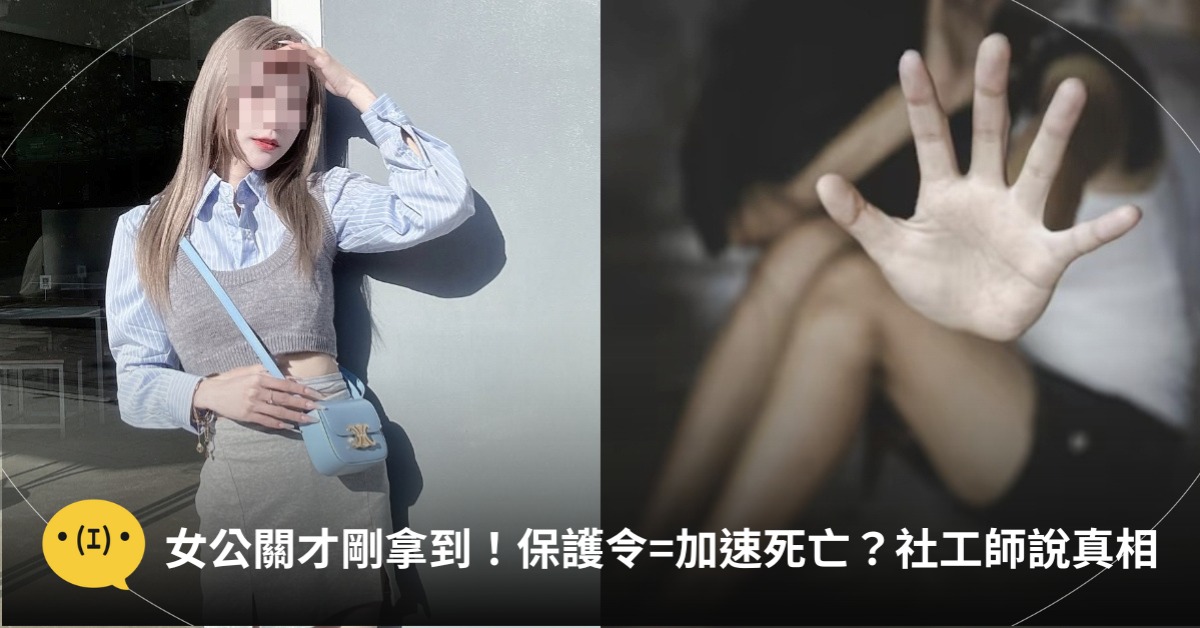 保護令加速死亡?圖片來源:當事人IG、freepik