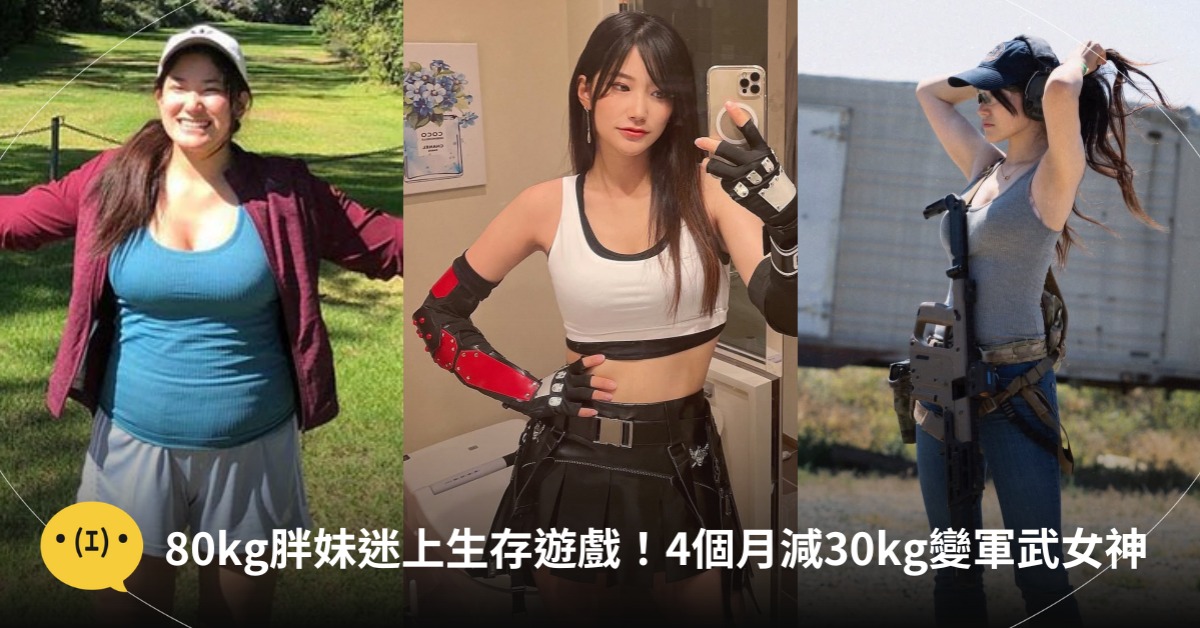 4個月減肥30公斤,胖妹變軍武女神,圖片來源:IG@lilianne