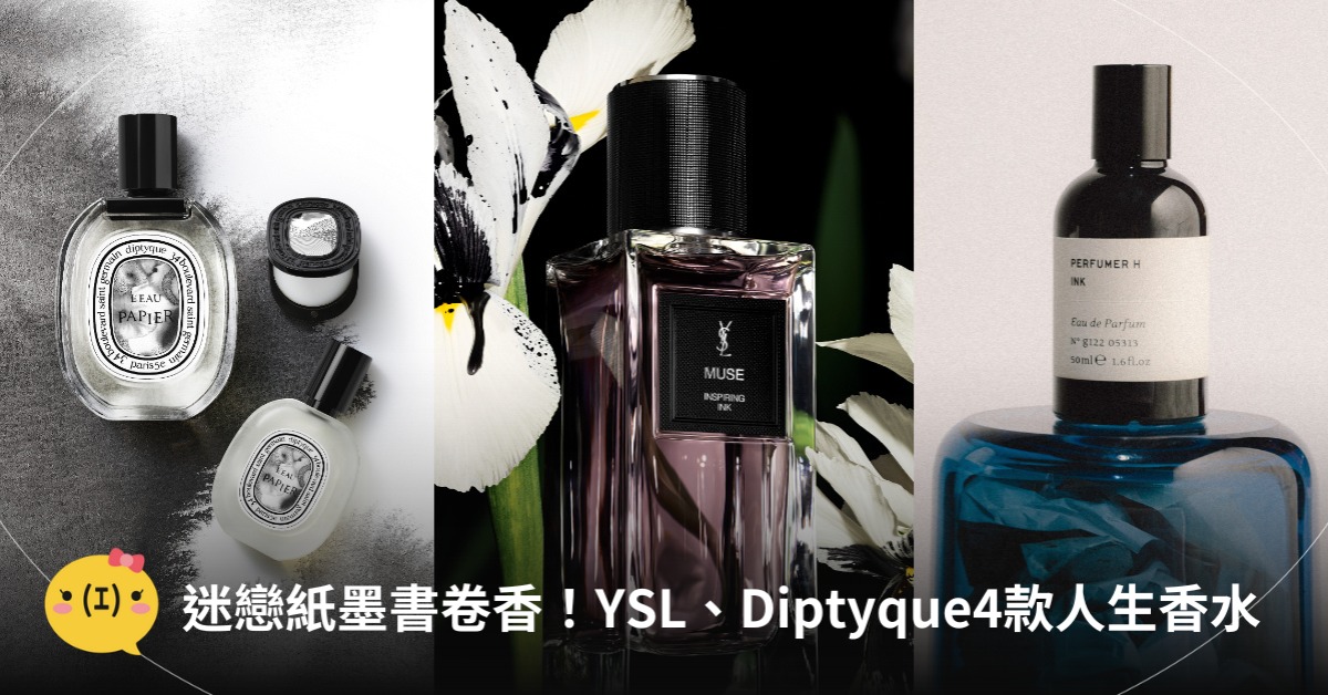 YSL、Diptyque四款迷戀紙墨「書卷香」香水,圖片來源:YSL、Diptyque、Perfumer H