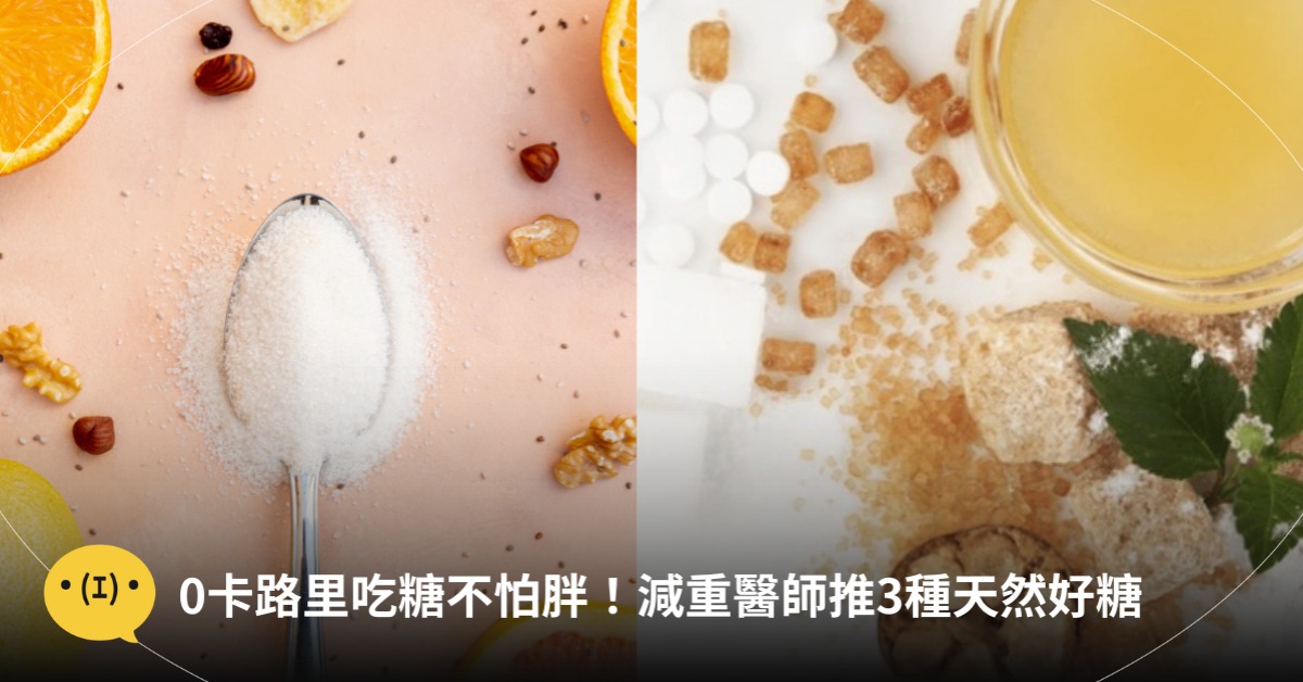 天然代糖推薦,圖片來源:freepik