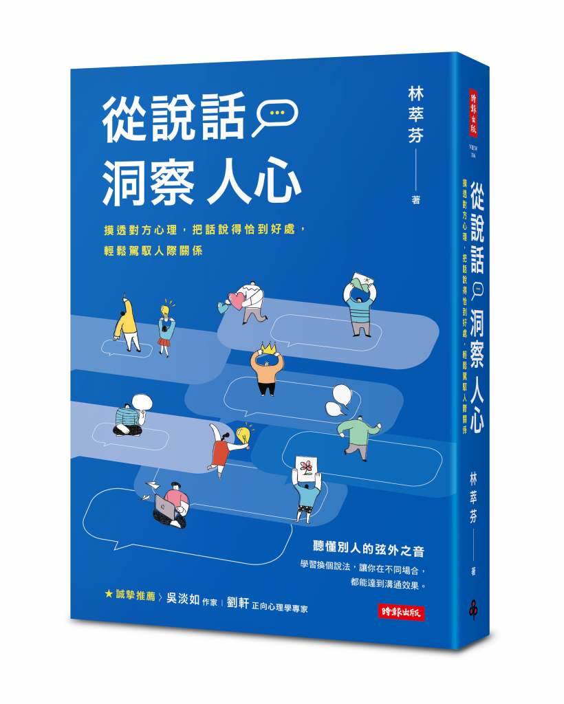 立體書封《從說話洞察人心：摸透對方心理，把話說得恰到好處，輕鬆駕馭人際關係》