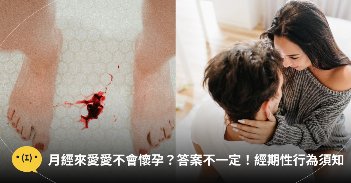 月經來可以愛愛嗎,圖片來源:unsplash、freepik