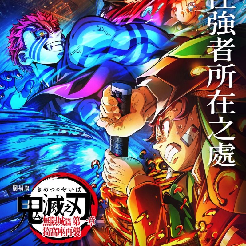 《鬼滅之刃 無限城篇》開放劃位大當機！全台影城網站、APP癱瘓，威秀聲明：遭惡意攻擊