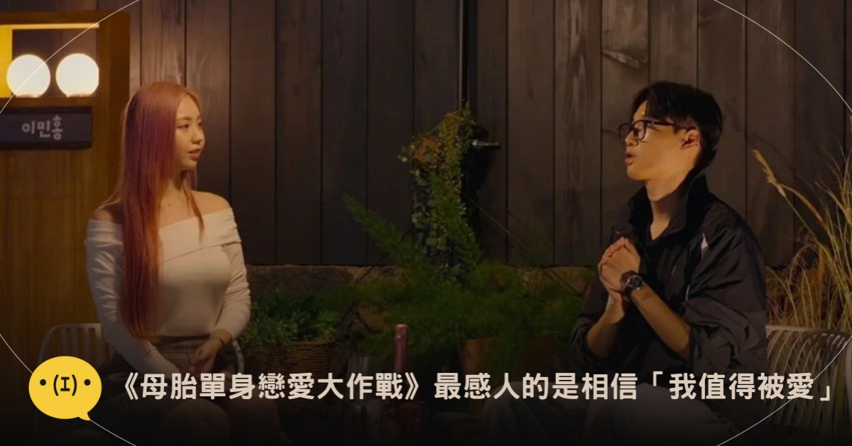 圖片來源:《母胎單身戀愛大作戰》