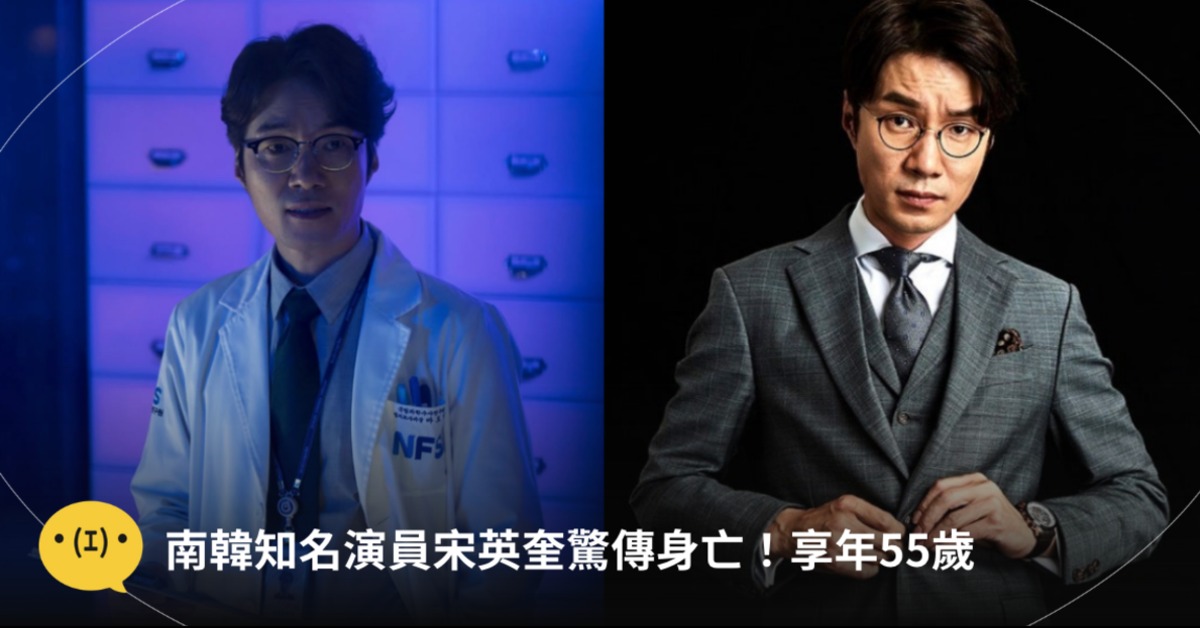 南韓知名演員宋英奎驚傳身亡！享年55歲｜造咖