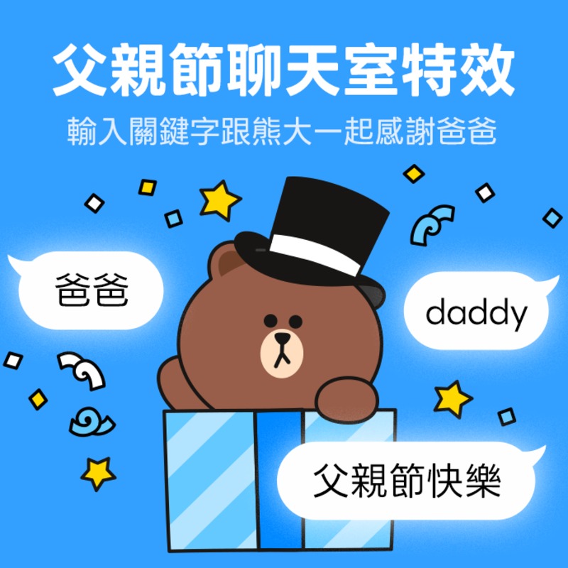 父親節必備！LINE傳「3關鍵字」立即召喚熊大爸爸特效