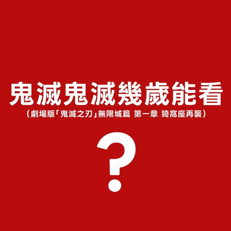 鬼滅電影幾歲能看？小編神回「20張圖卡」1天破5萬人按讚笑翻