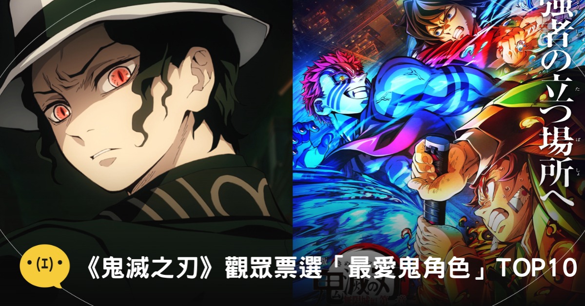 《鬼滅之刃》觀眾票選「最愛鬼角色」TOP10!|造咖