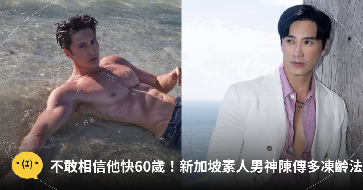 59歲新加坡素人男神陳傳多，3凍齡法腹肌輾壓小鮮肉｜造咖