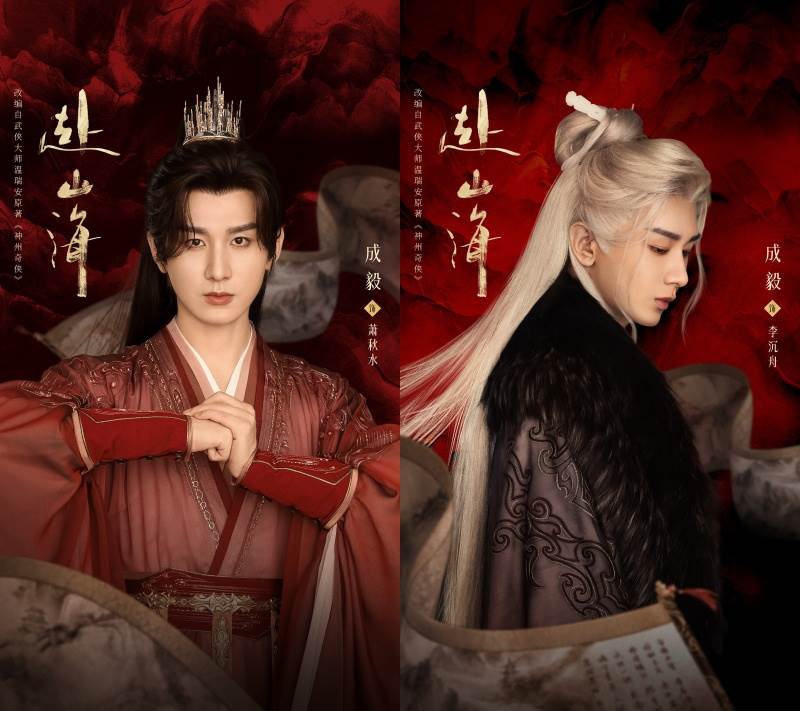 爆款陸劇《赴山海》劇情看點！成毅一人飾三角武俠穿書｜造咖