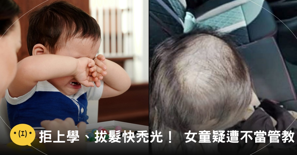 拒上學、拔髮快禿光！ 6歲女童疑遭師不當管教｜造咖