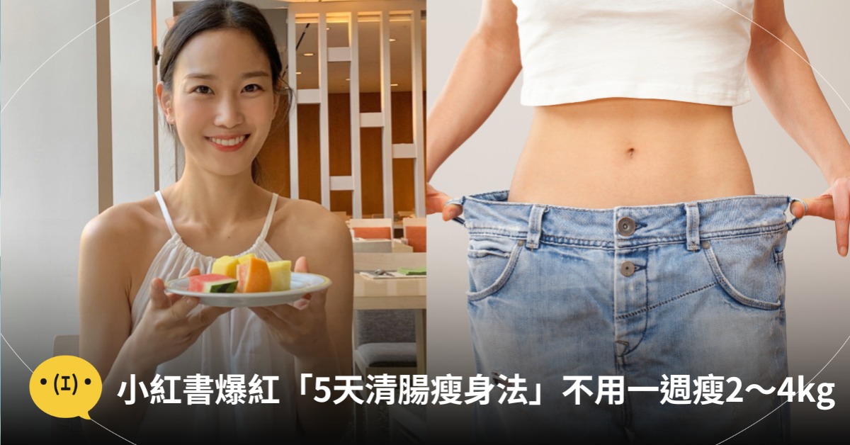 爆紅「5天清腸瘦身法」，五日減肥菜單跟著吃！圖片來源：IG@hehehe0、Canva