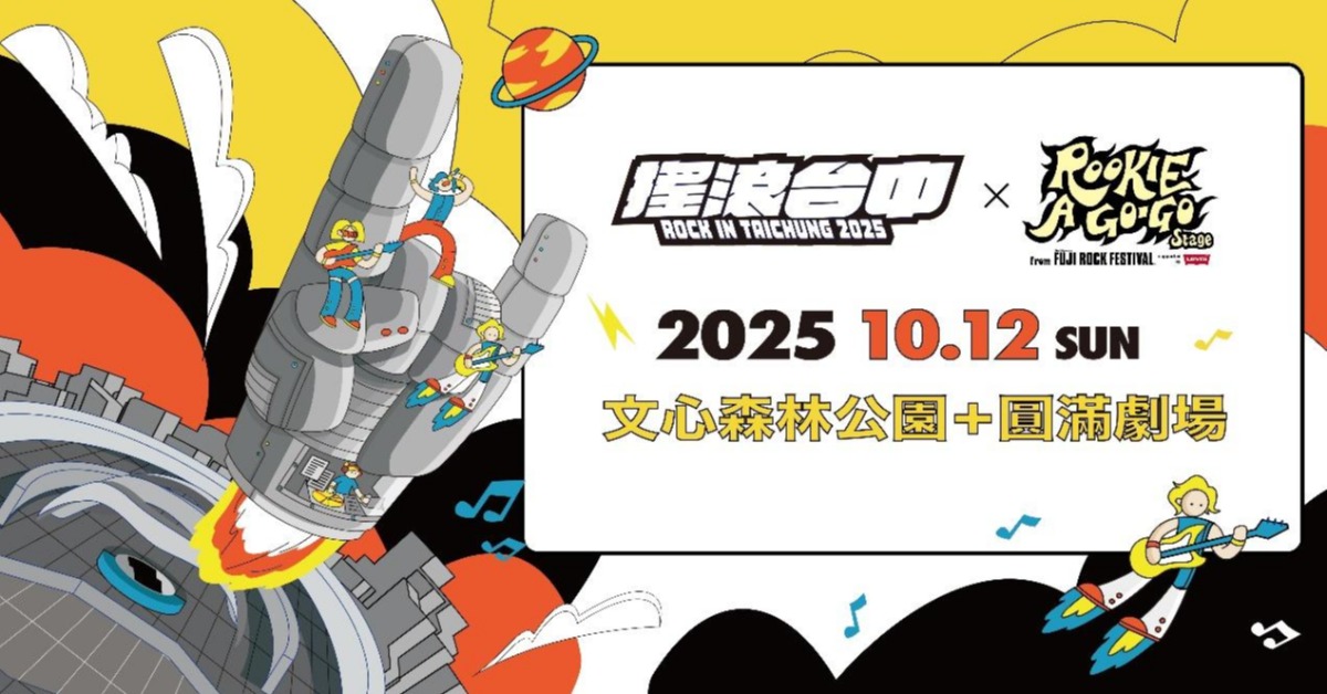 ▲2025搖滾台中與富士搖滾合作ROOKIE A GO-GO Stage將於10月12日限定登場(圖/台中市政府)。