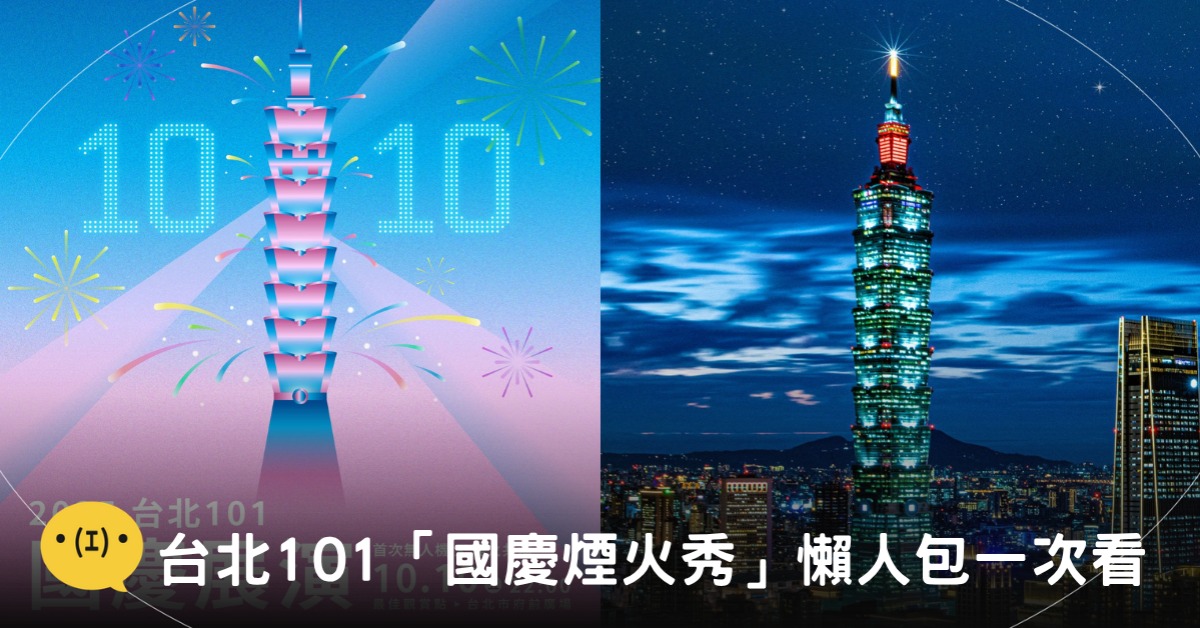 封面圖片來源:FB@台北101