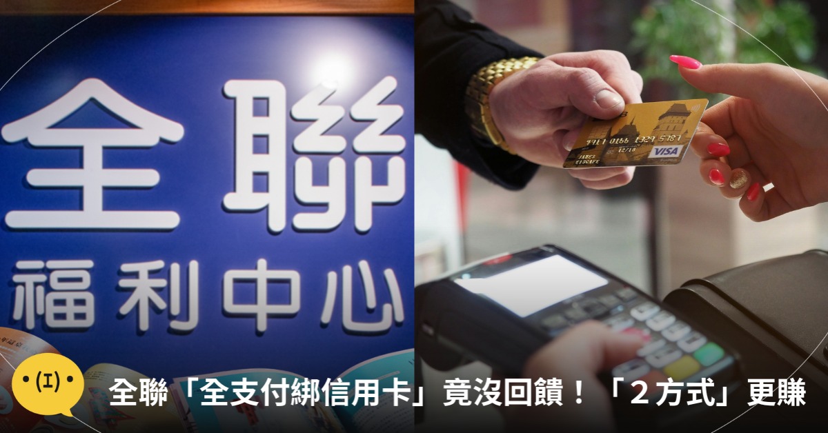 首圖：pexels、臉書全聯福利中心