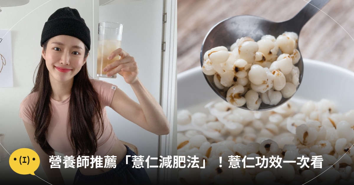營養師推薦「薏仁減肥法」！圖片來源：IG@babebani、Canva