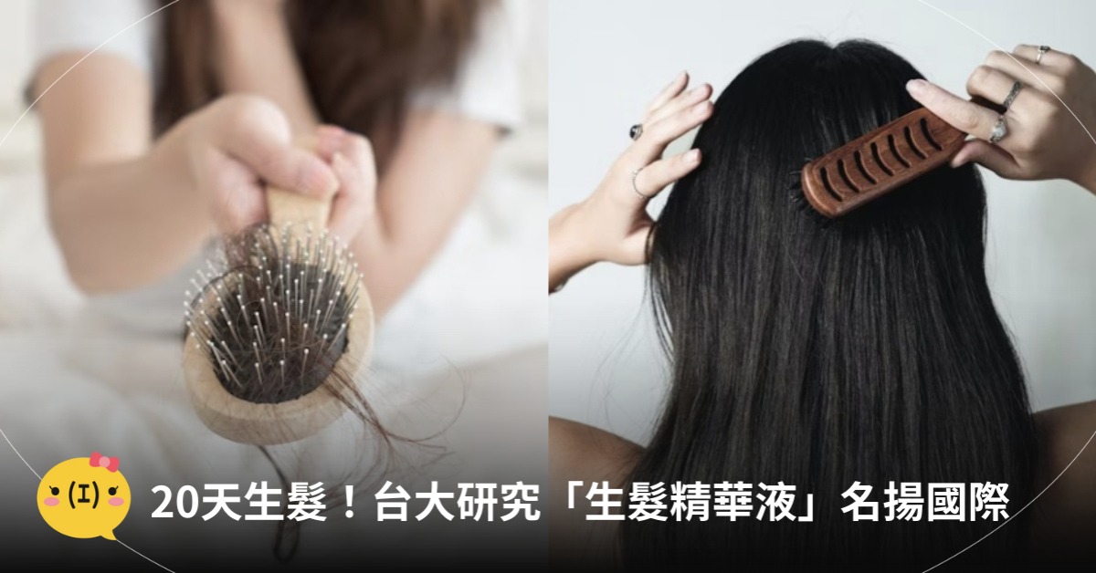 20天生髮!台大研究名揚國際,圖片來源:unsplash、freepik