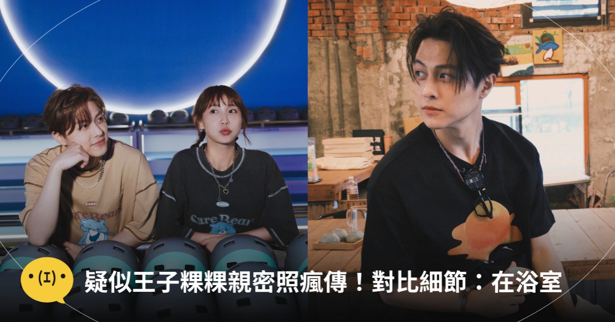 疑似王子粿粿浴室裸照瘋傳！圖片來源：FB@王子、粿粿